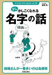 少しかしこくなれる名字の話