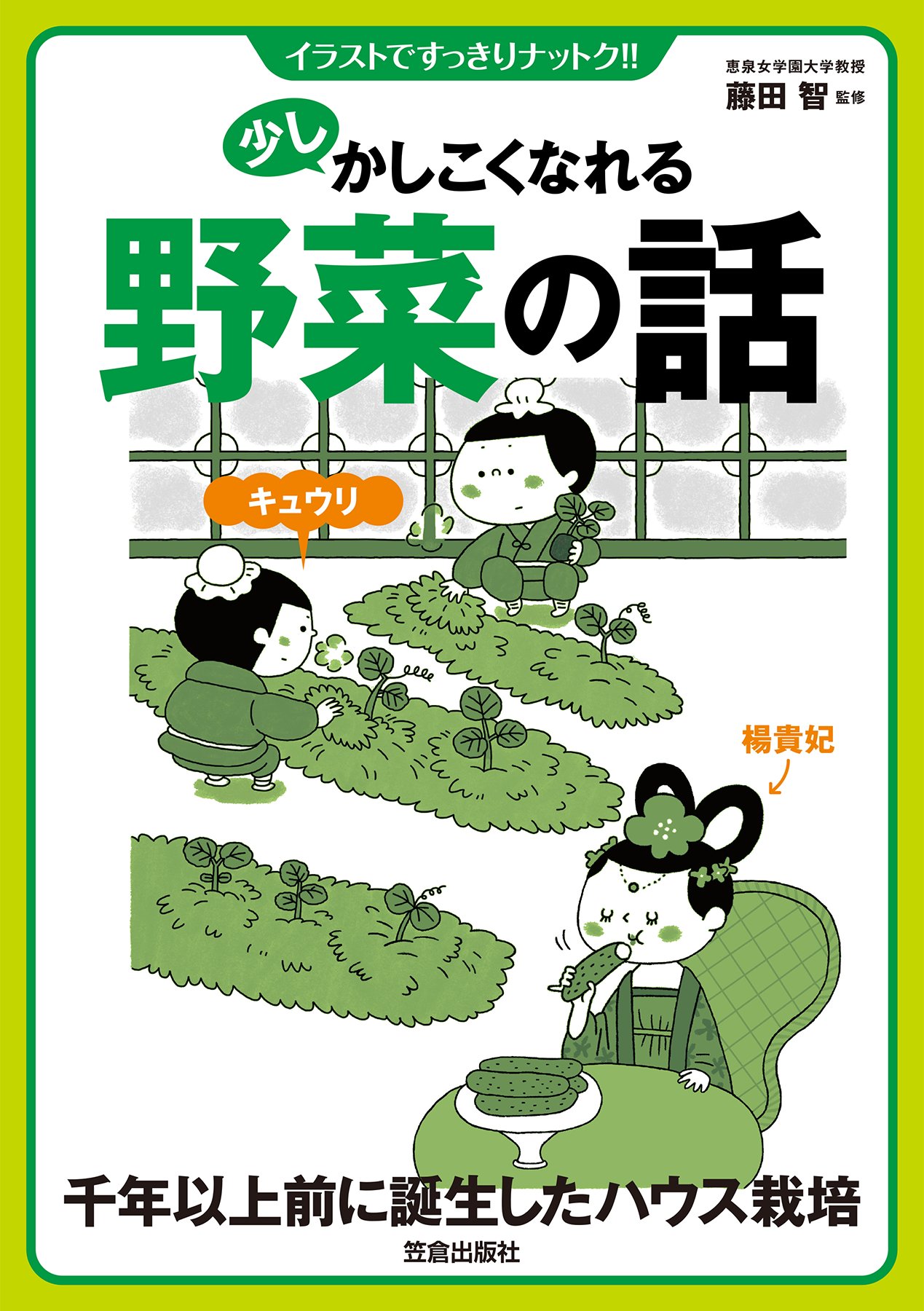 少しかしこくなれる野菜の話 - 藤田智 - 漫画・ラノベ（小説）・無料