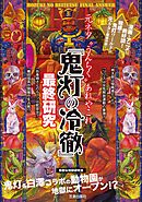 鬼灯の冷徹 シロの足跡 １ 漫画 無料試し読みなら 電子書籍ストア ブックライブ