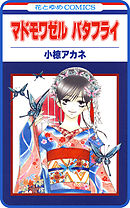 【プチララ】マドモワゼル バタフライ　story03