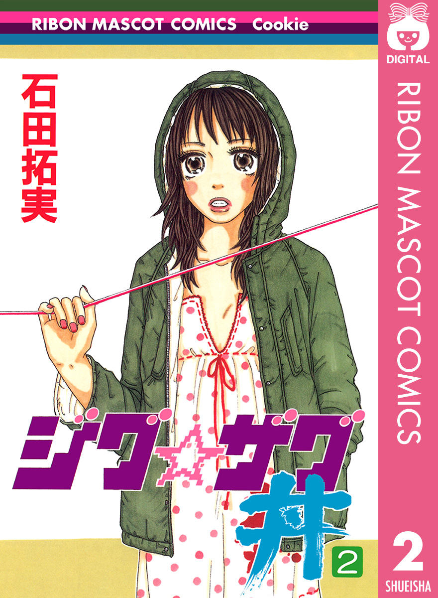 ジグ ザグ丼 2 漫画 無料試し読みなら 電子書籍ストア ブックライブ