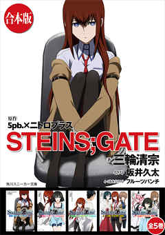 【合本版】STEINS；GATE　全５巻