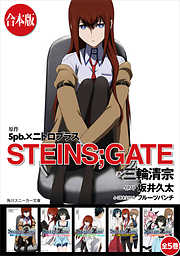 【合本版】STEINS;GATE