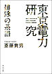 「東京電力」研究　排除の系譜