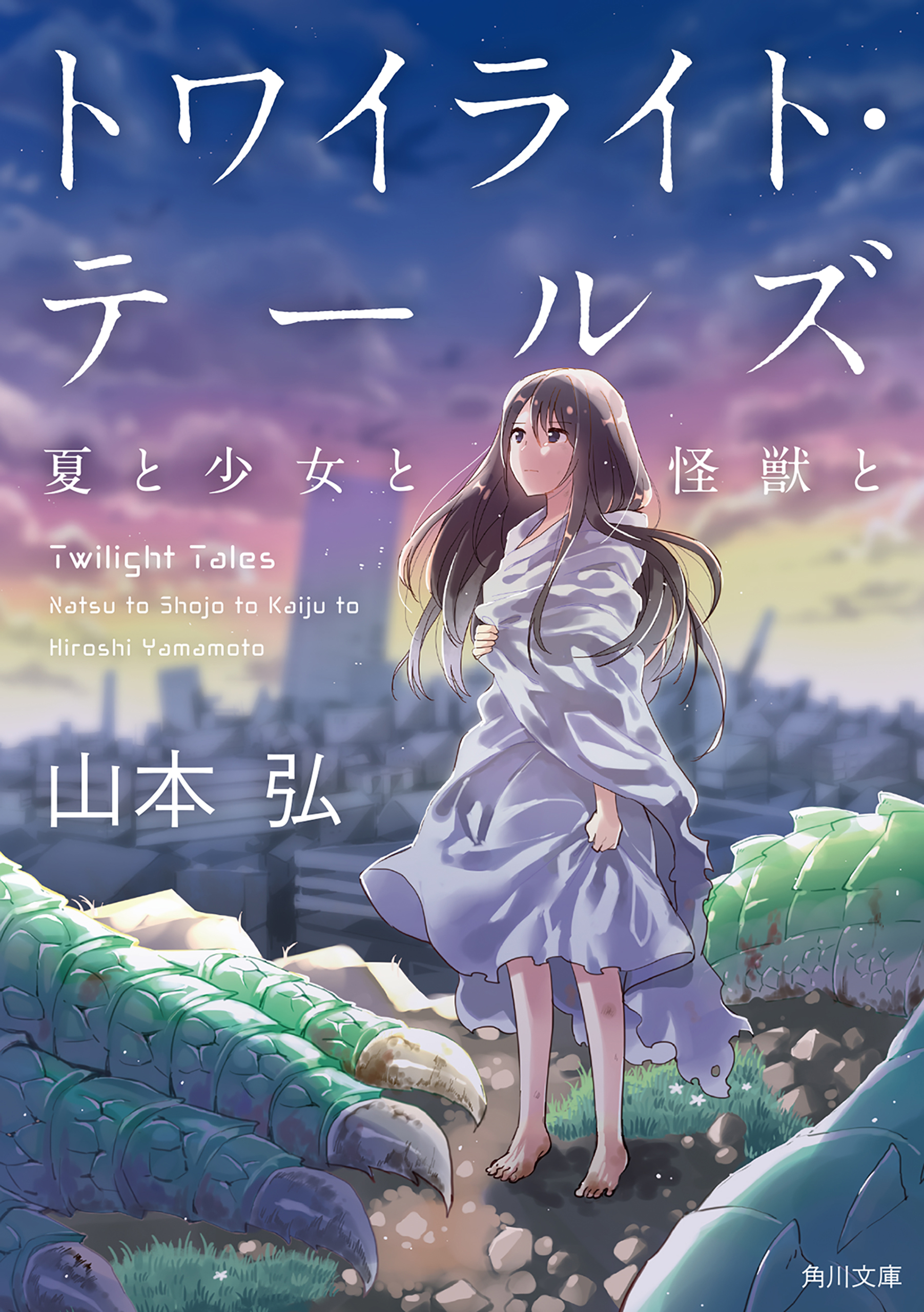 トワイライト テールズ 夏と少女と怪獣と 山本弘 漫画 無料試し読みなら 電子書籍ストア ブックライブ