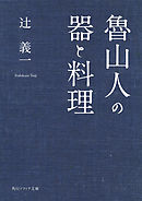 魯山人の器と料理
