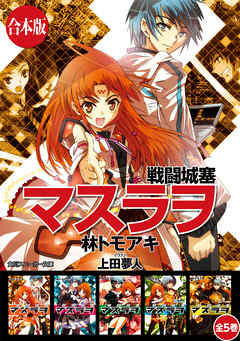 【合本版】戦闘城塞マスラヲ　全５巻