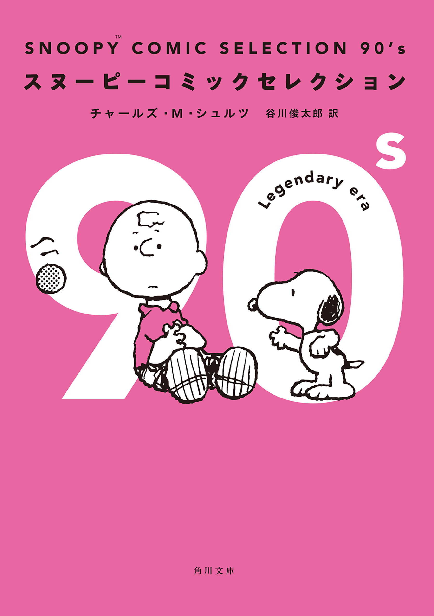 スヌーピーコミックセレクション　角川文庫　全10巻セット