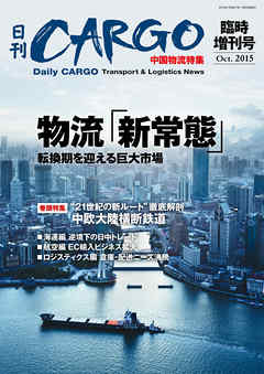 日刊ＣＡＲＧＯ臨時増刊号　中国物流特集　物流｢新常態｣　転換期を迎える巨大市場
