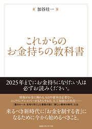 これからのお金持ちの教科書