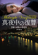 真夜中の復讐