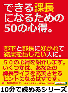 できる課長になるための５０の心得。部下と部長に好かれて結果を出したい人に。10分で読めるシリーズ