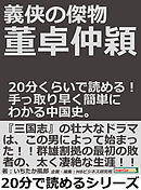 義侠の傑物董卓仲穎。２０分くらいで読める！手っ取り早く簡単にわかる中国史。20分で読めるシリーズ