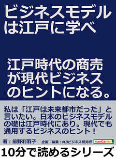 ビジネスモデルは江戸に学べ。江戸時代の商売が現代ビジネスのヒントになる。10分で読めるシリーズ