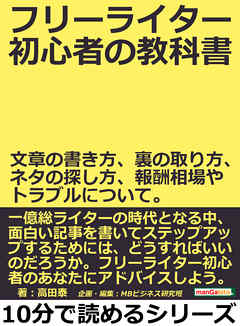 フリーライター初心者の教科書。文章の書き方、裏の取り方、ネタの探し方、報酬相場やトラブルについて。10分で読めるシリーズ