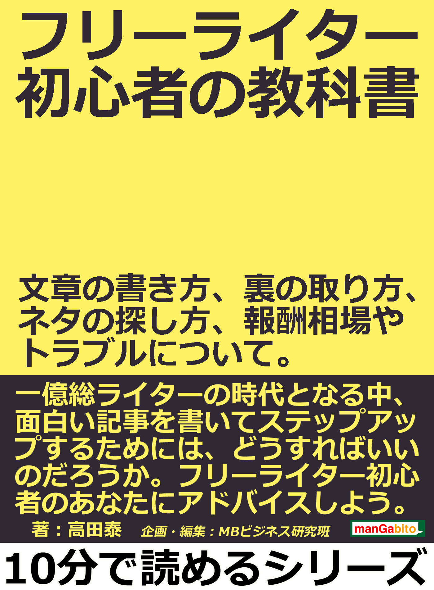 フリーライター初心者の教科書 文章の書き方 裏の取り方 ネタの探し方 報酬相場やトラブルについて 10分で読めるシリーズ 漫画 無料試し読みなら 電子書籍ストア ブックライブ