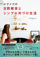 メグメグの北欧雑貨とシンプル片づけ生活