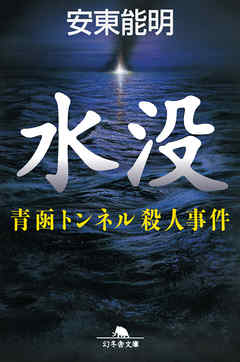 水没　青函トンネル殺人事件
