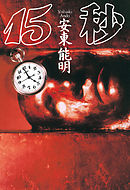 １５秒