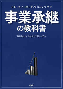 ヒト・モノ・コトを次代へつなぐ 事業承継の教科書