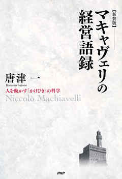 ［新装版］マキャヴェリの経営語録　人を動かす「かけひき」の科学