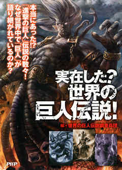 実在した？ 世界の巨人伝説！