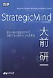 StrategicMind　2014年新装版
