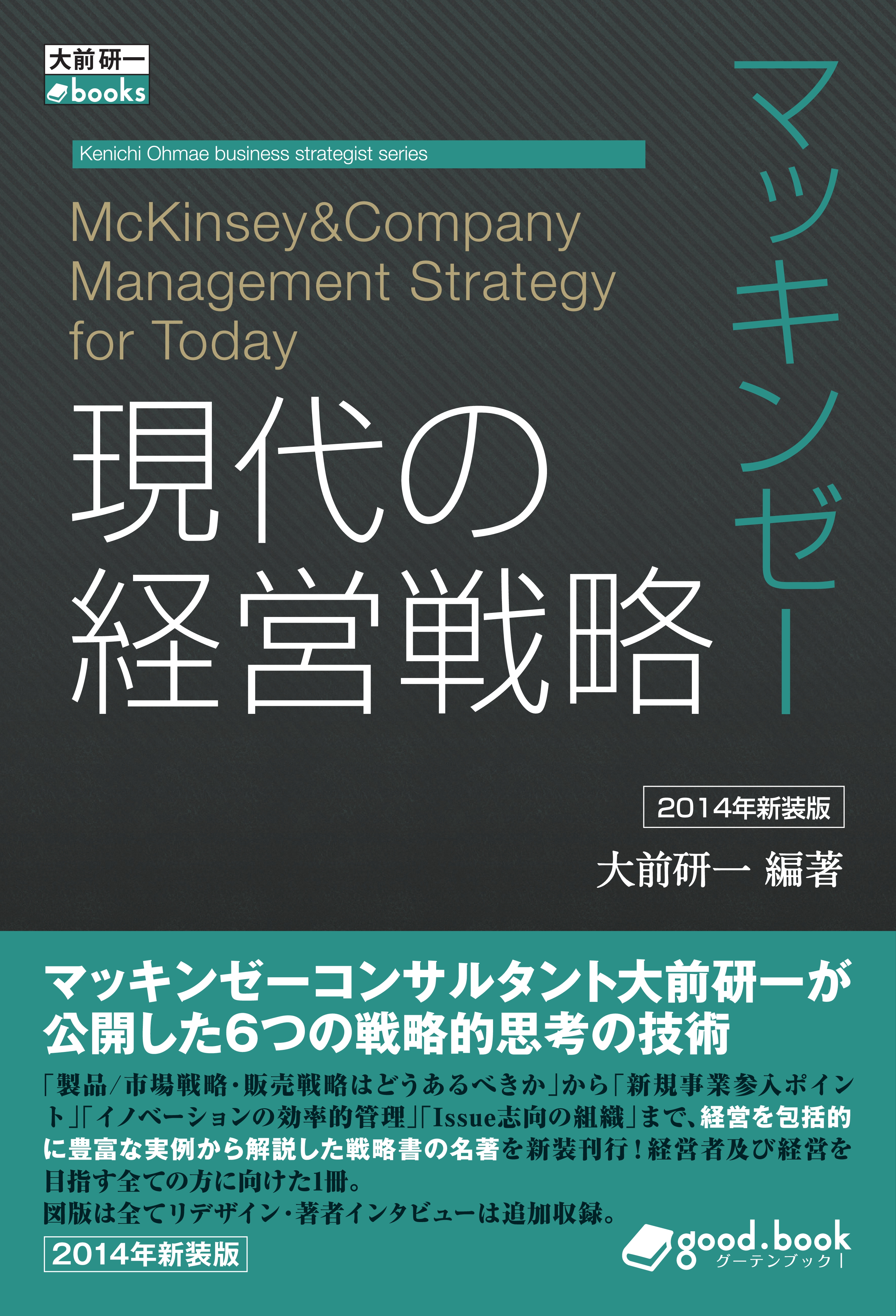 マッキンゼー 現代の経営戦略 2014年新装版 - 大前研一 - 漫画・無料
