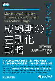 マッキンゼー 成熟期の差別化戦略 2014年新装版