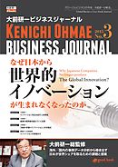 大前研一ビジネスジャーナル No.3 「なぜ日本から世界的イノベーションが生まれなくなったのか」