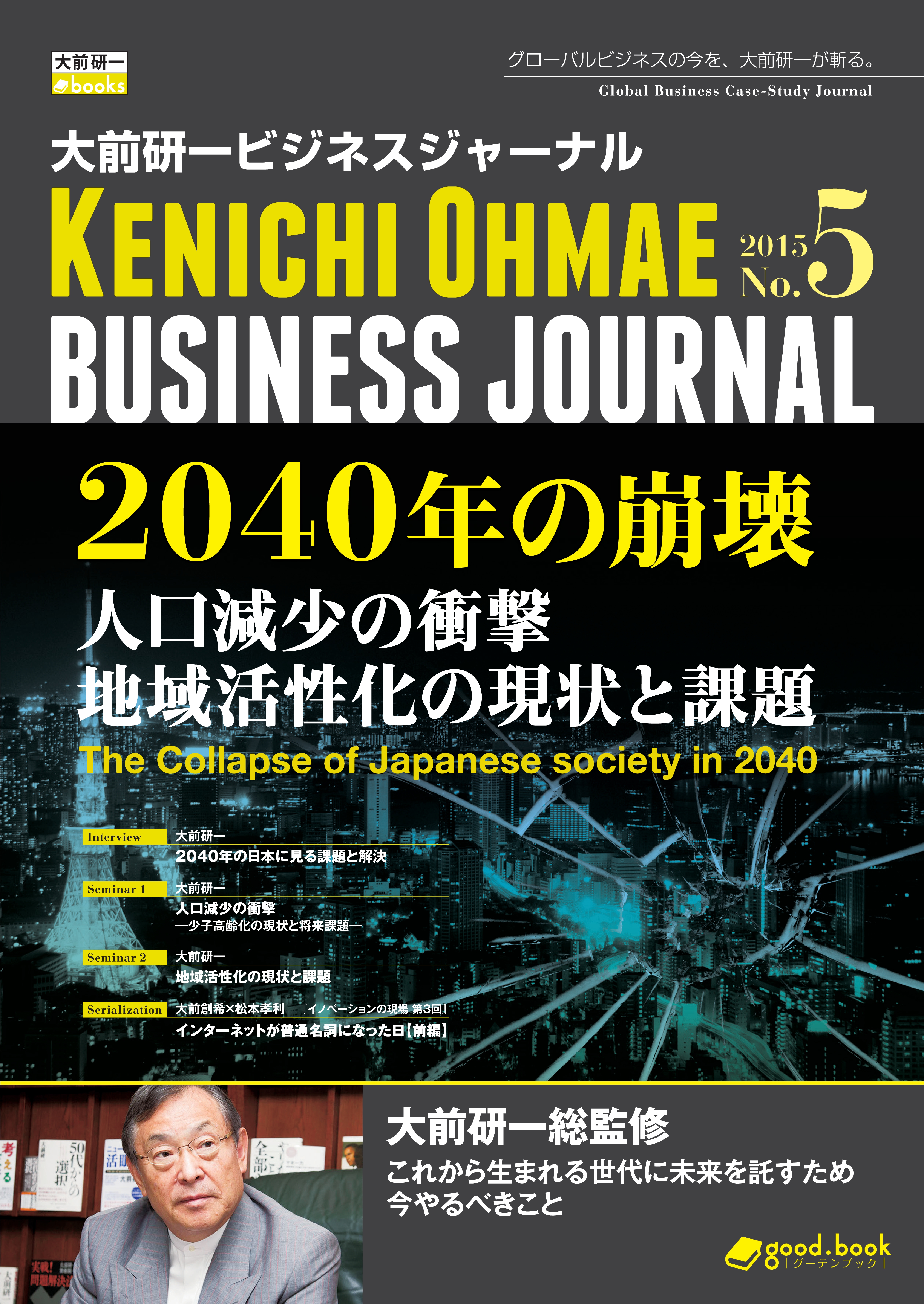 大前研一ビジネスジャーナル No.5 「2040年の崩壊 人口減少の衝撃