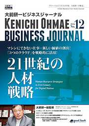 大前研一ビジネスジャーナル No.12（21世紀の人材戦略）