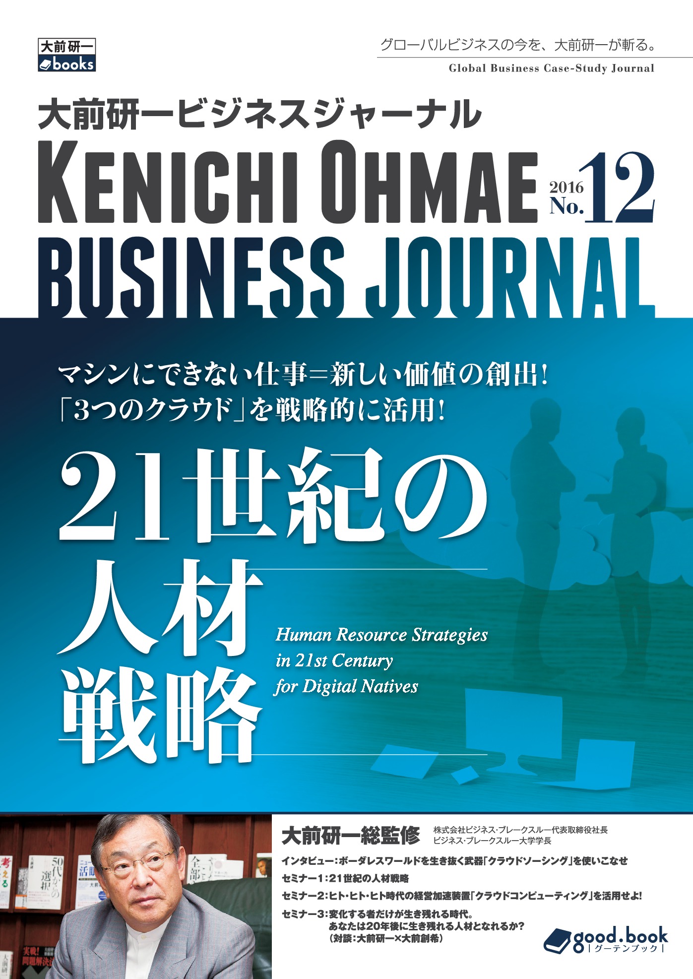 大前研一ビジネスジャーナル　ブックライブ　No.12（21世紀の人材戦略）　漫画・無料試し読みなら、電子書籍ストア