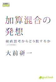 加算混合の発想 硬直思考からどう脱するか（2015年新装版）