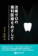 治療ゼロの歯科医療をめざして　「トータルヘルスプログラム」が変える日本の歯科医療