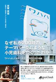なぜ私が200坪のテーマパークのような小児歯科をつくったのか　ワハハよしどめキッズデンタルランドの挑戦