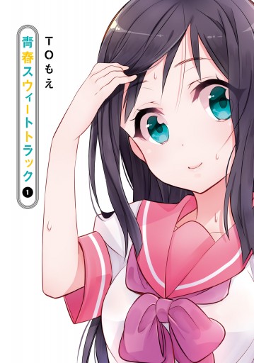 青春スウィートトラック 1 漫画 無料試し読みなら 電子書籍ストア ブックライブ 青春スウィートトラック 1 漫画 無料試し読みなら 電子書籍ストア ブックライブ