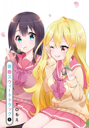 青春スウィートトラック 2 最新刊 漫画 無料試し読みなら 電子書籍ストア ブックライブ 青春スウィートトラック 2 最新刊 漫画 無料試し読みなら 電子書籍ストア ブックライブ