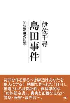 島田事件 - 伊佐千尋 - 小説・無料試し読みなら、電子書籍・コミックストア ブックライブ
