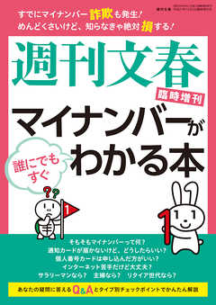 週刊文春臨時増刊　マイナンバーが誰にでもすぐわかる本