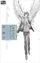 FCルルルnovels　西炯子エッセイ集　一生中２じゃダメかしら？