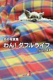 犬の写真集わん！ダフルライフ feat.gg vol.1