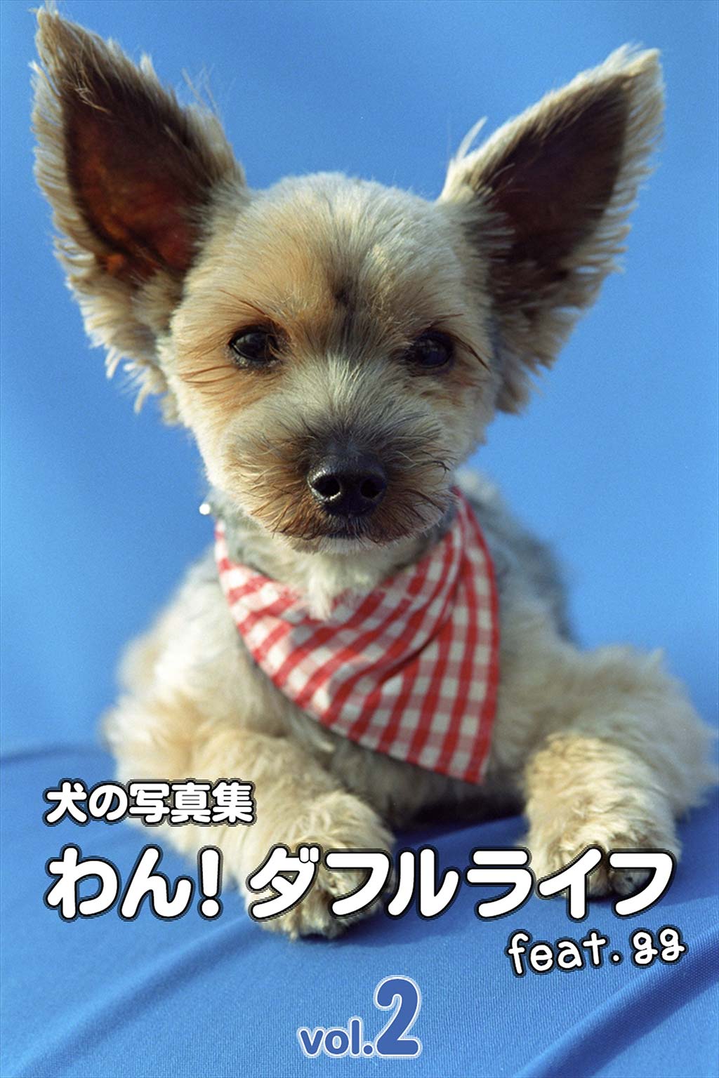 犬の写真集わん ダフルライフ Feat Gg Vol 2 漫画 無料試し読みなら 電子書籍ストア ブックライブ