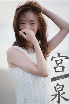 宮 泉 Vol.2