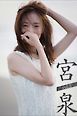 宮 泉 Vol.2