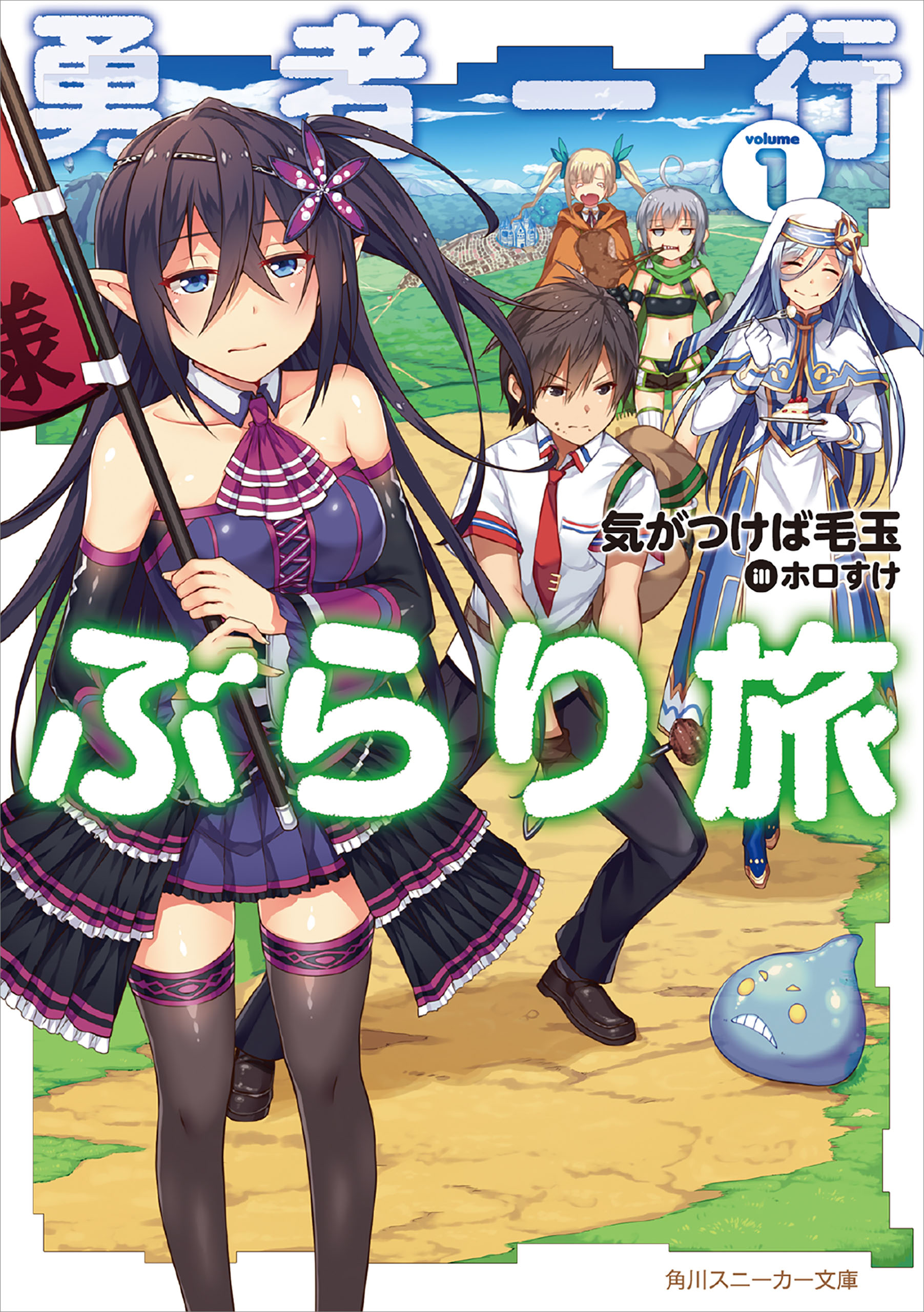 勇者一行ぶらり旅１ 漫画 無料試し読みなら 電子書籍ストア ブックライブ