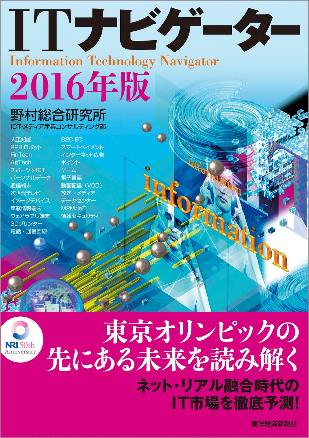 ＩＴナビゲーター ２０１９年版／野村総合研究所