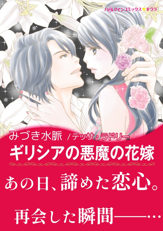 ギリシアの悪魔の花嫁 テッサ ラドリー みづき水脈 漫画 無料試し読みなら 電子書籍ストア ブックライブ