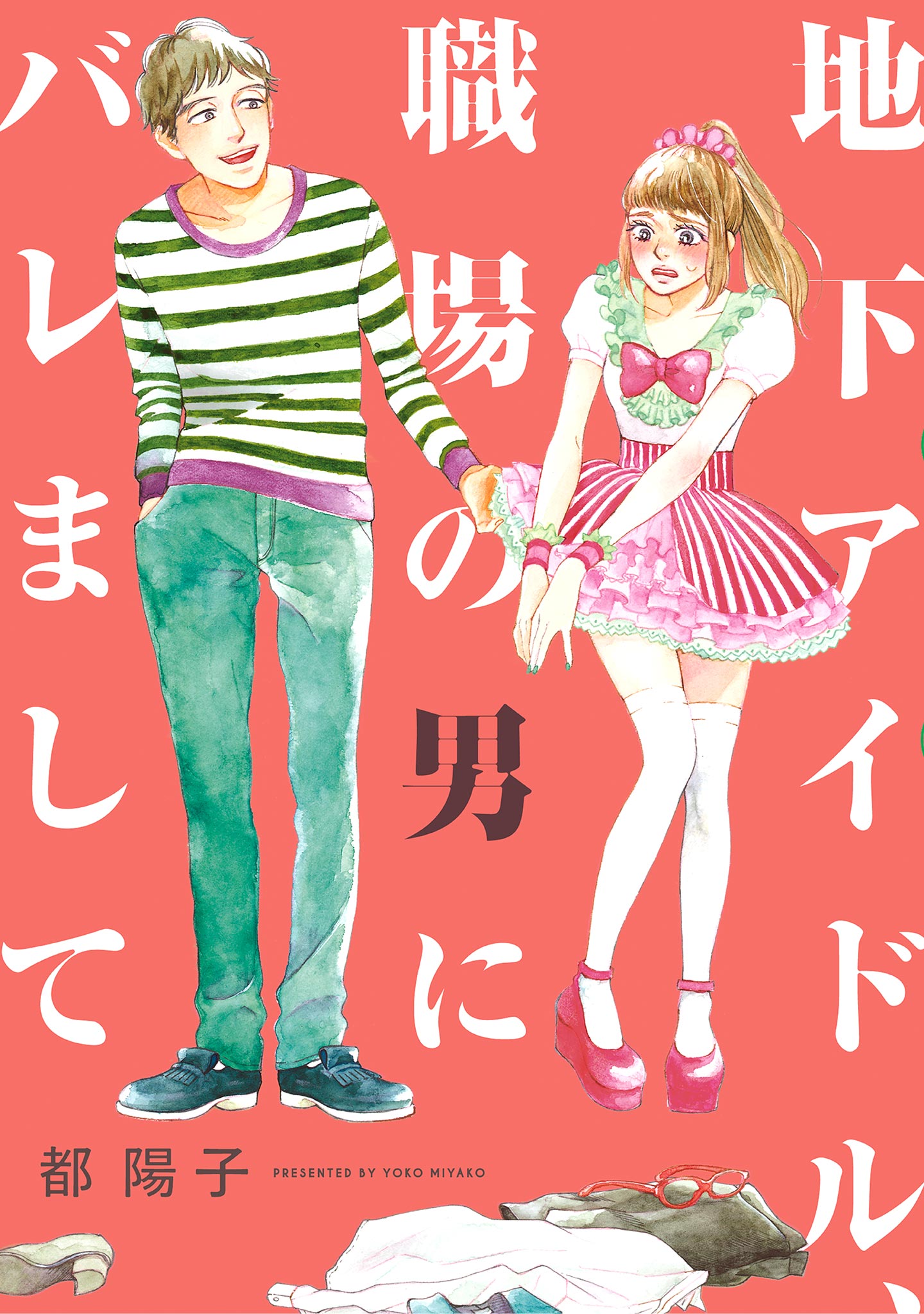 地下アイドル 職場の男にバレまして 漫画 無料試し読みなら 電子書籍ストア ブックライブ