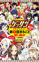 無料サンプル集「ゲッサン」0001